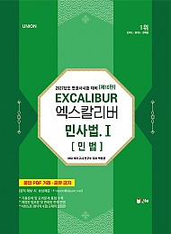 UNION 2027 변호사시험 엑스칼리버 민사법Ⅰ[민법]