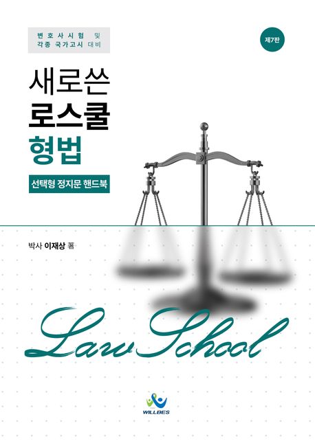 새로쓴 로스쿨 형법 선택형 정지문 핸드북 7판