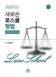 새로쓴 로스쿨 형법 선택형 정지문 핸드북 7판