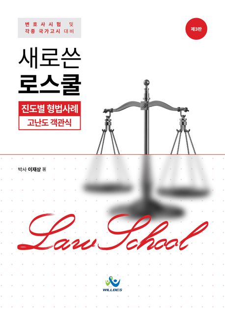 새로쓴 로스쿨 진도별형법사례 고난도객관식 3 판