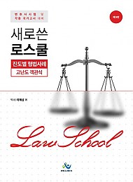 새로쓴 로스쿨 진도별형법사례 고난도객관식 3 판