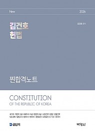 2026 김건호 헌법 찐합격노트