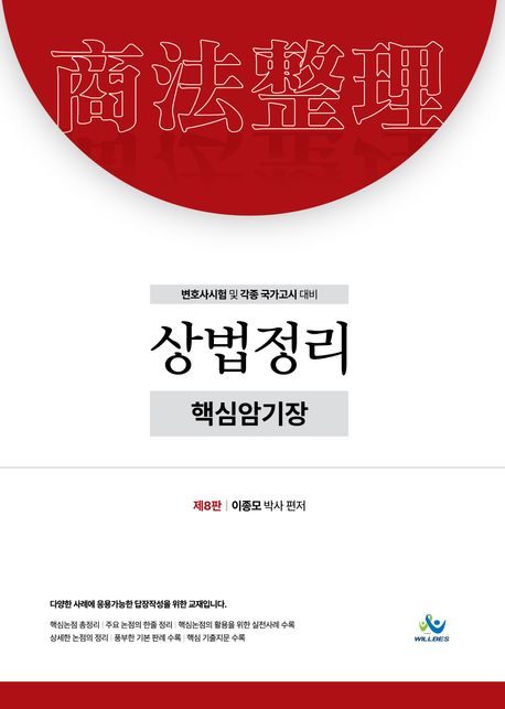 상법정리 핵심암기장 8판