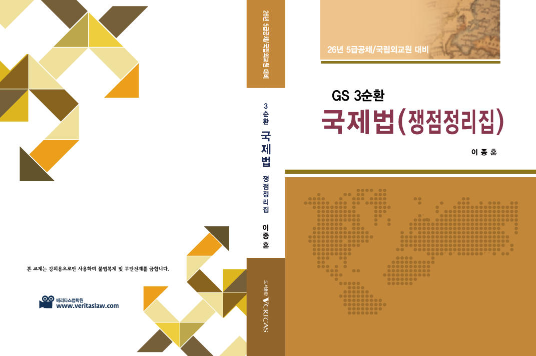 26대비 GS3 국제법(쟁점정리집)