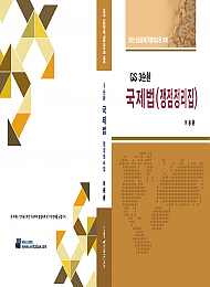 26대비 GS3 국제법(쟁점정리집)