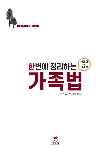 한번에 정리하는 가족법(선택형+사례형)