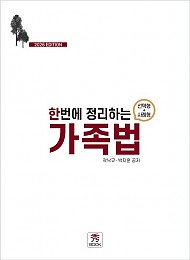 한번에 정리하는 가족법(선택형+사례형)