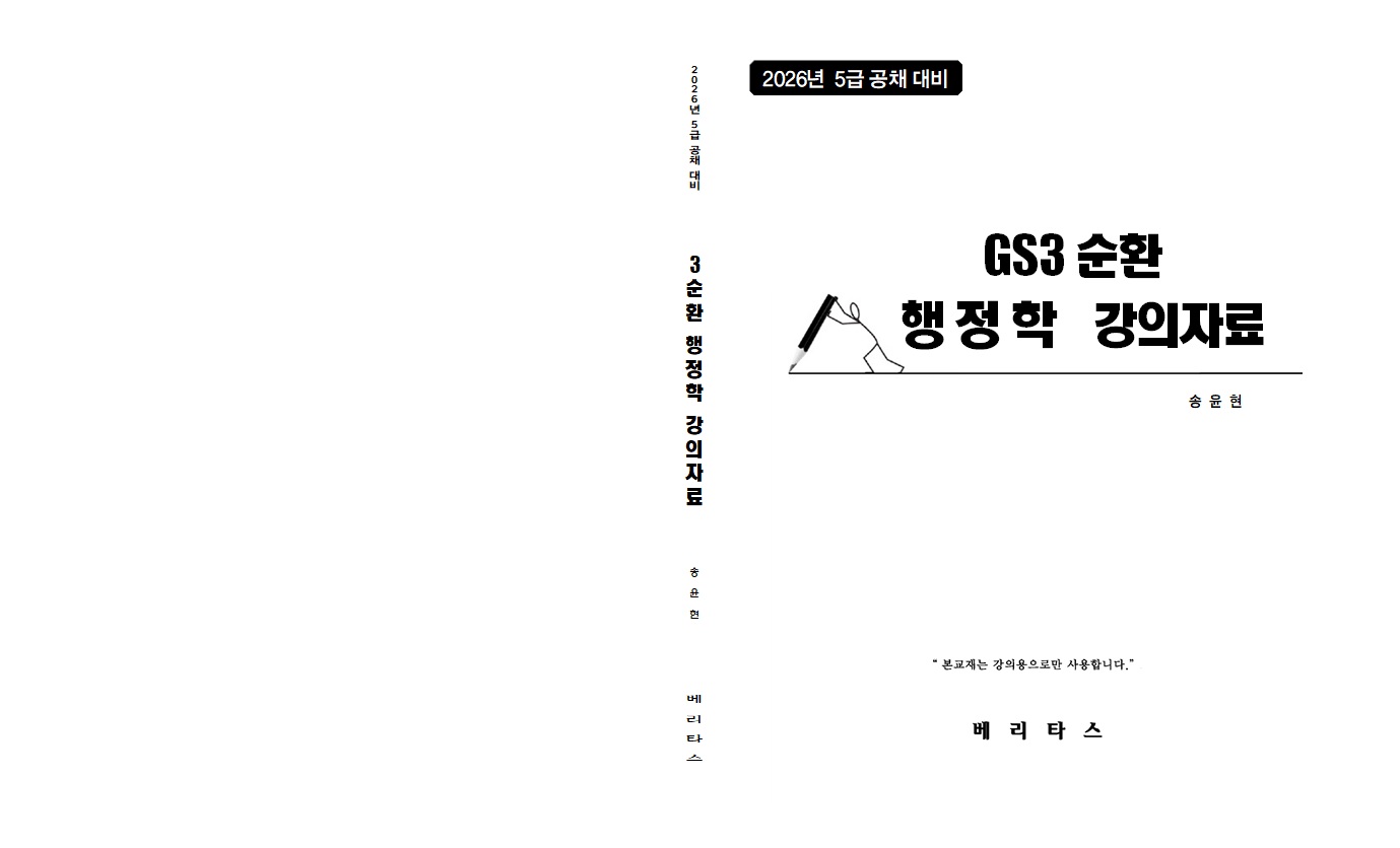 2026대비 송윤현 GS3순환 행정학 강의자료
