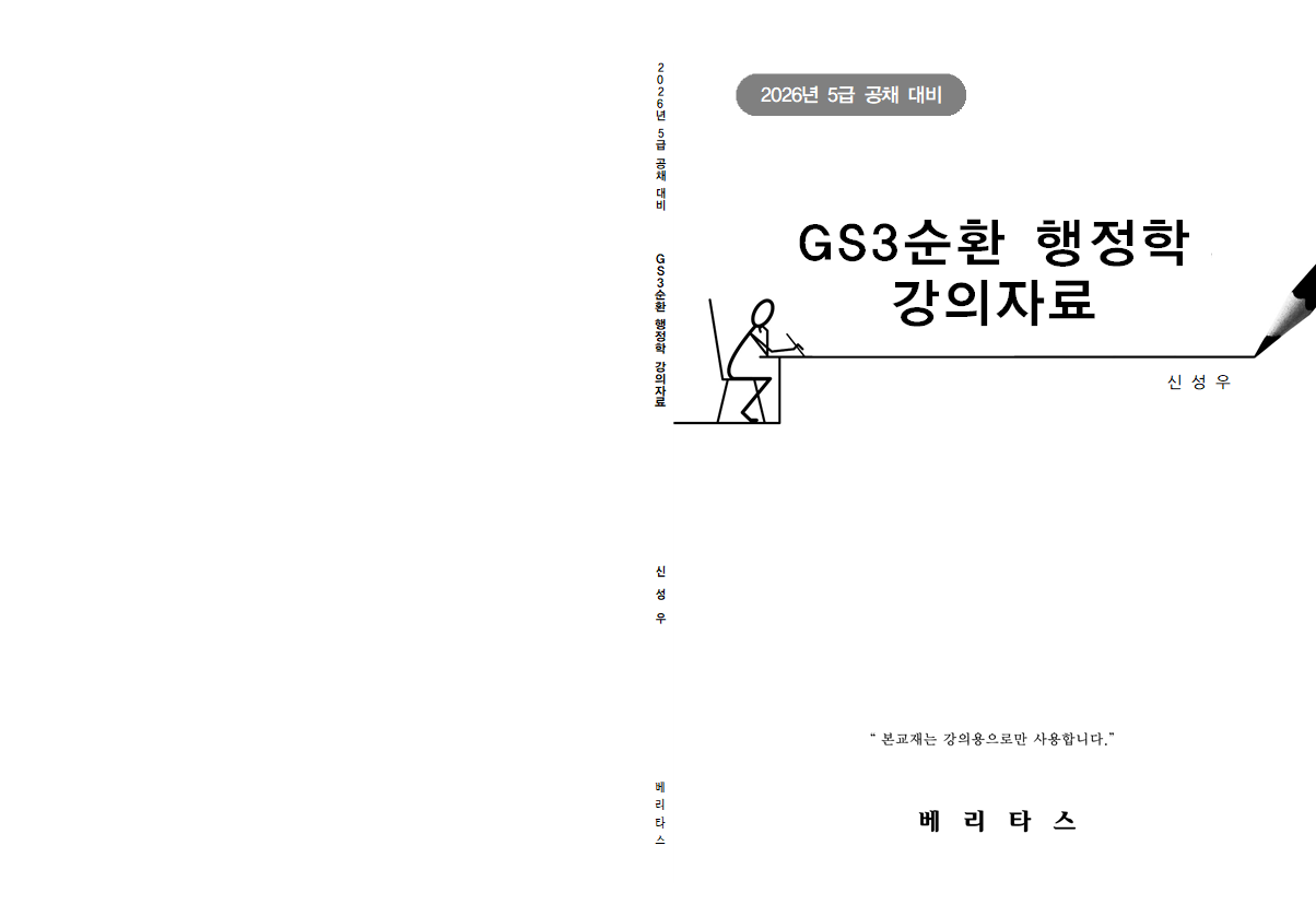 2026대비 신성우 GS3순환 행정학 강의자료