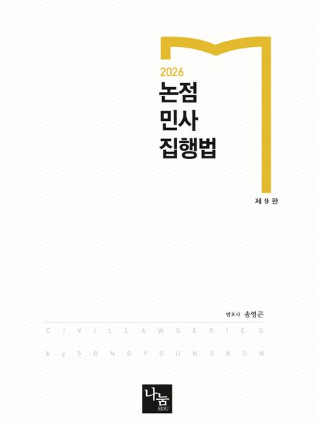 2026 논점민사집행법 9판