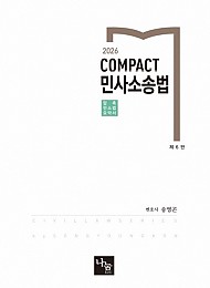 2026 COMPACT 민사소송법 6판