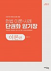 2027 변호사시험대비 헌법 이론사례 단권화 암기장
