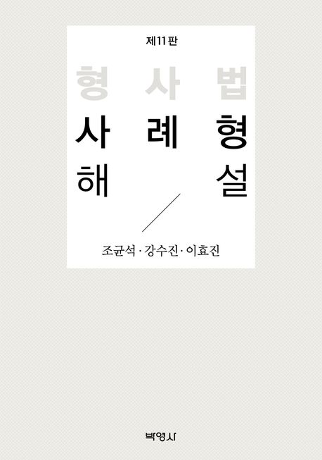 형사법 사례형 해설 개정판 11 판