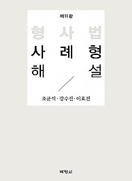 형사법 사례형 해설 개정판 11 판