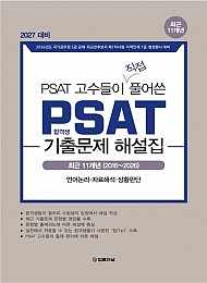 2027 최근 11개년(2016~2026) PSAT 고수들이 직접 풀어쓴 PSAT 합격생 기출문제 해설집