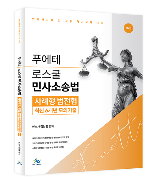 푸에테 로스쿨 민사소송법 사례형 법전협 최신 6개년 모의기출