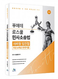 푸에테 로스쿨 민사소송법 사례형 법전협 최신 6개년 모의기출