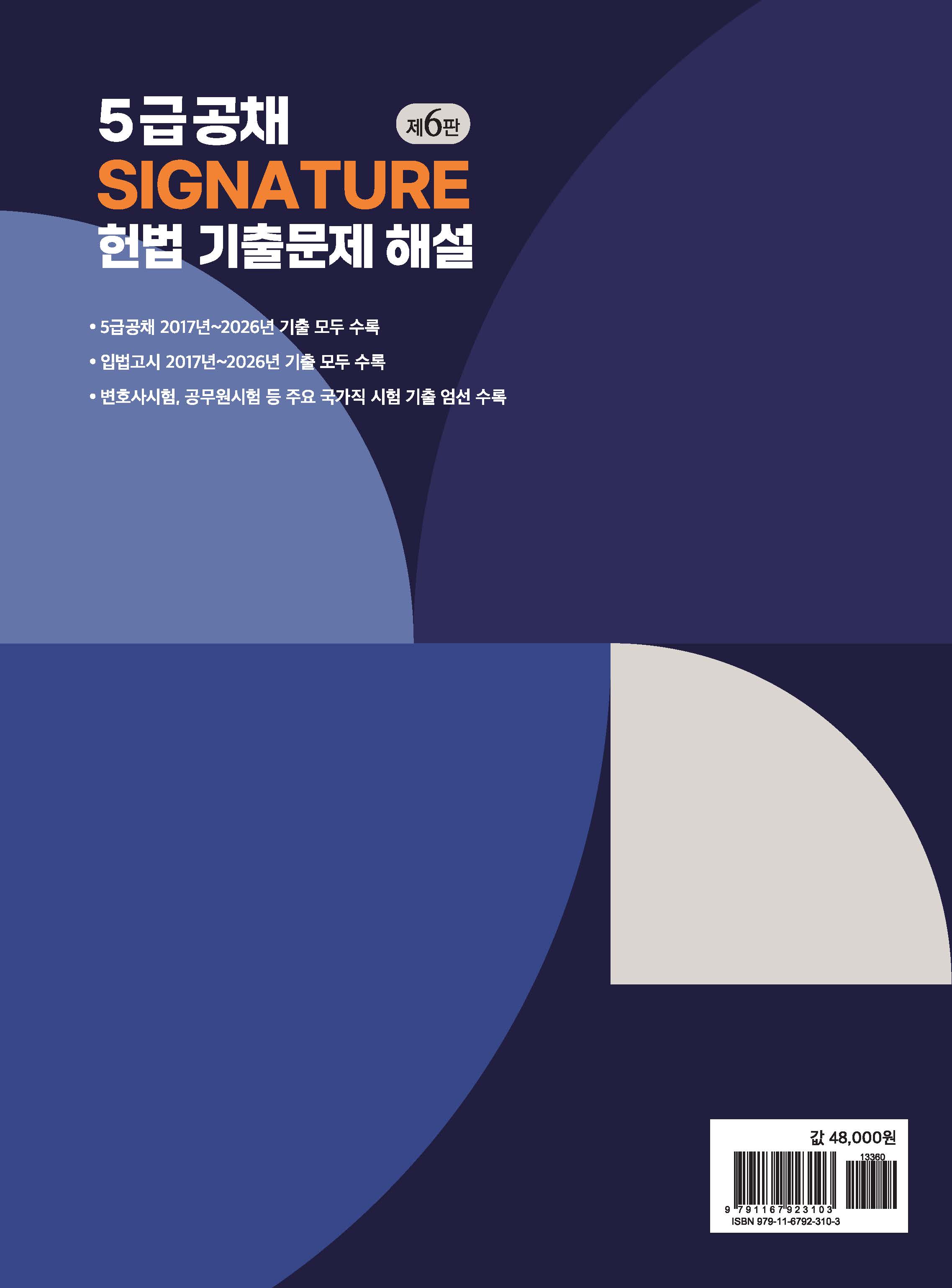 제6판 5급공채 SIGNATURE 헌법 기출문제 해설(5/18일 출간)