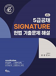제6판 5급공채 SIGNATURE 헌법 기출문제 해설(5/18일 출간)