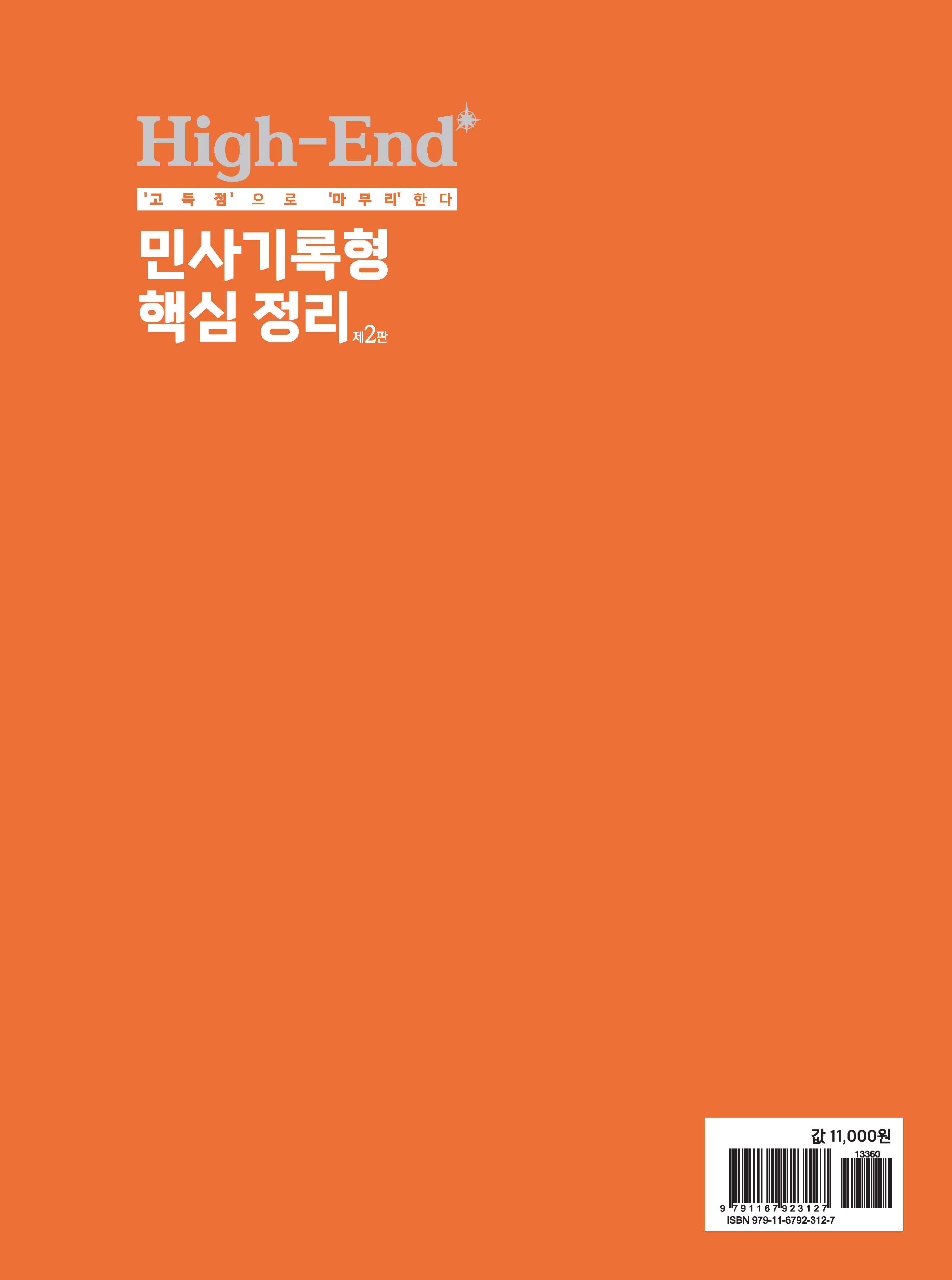 High-End 민사기록형 핵심 정리 제2판(5/18일 출간)