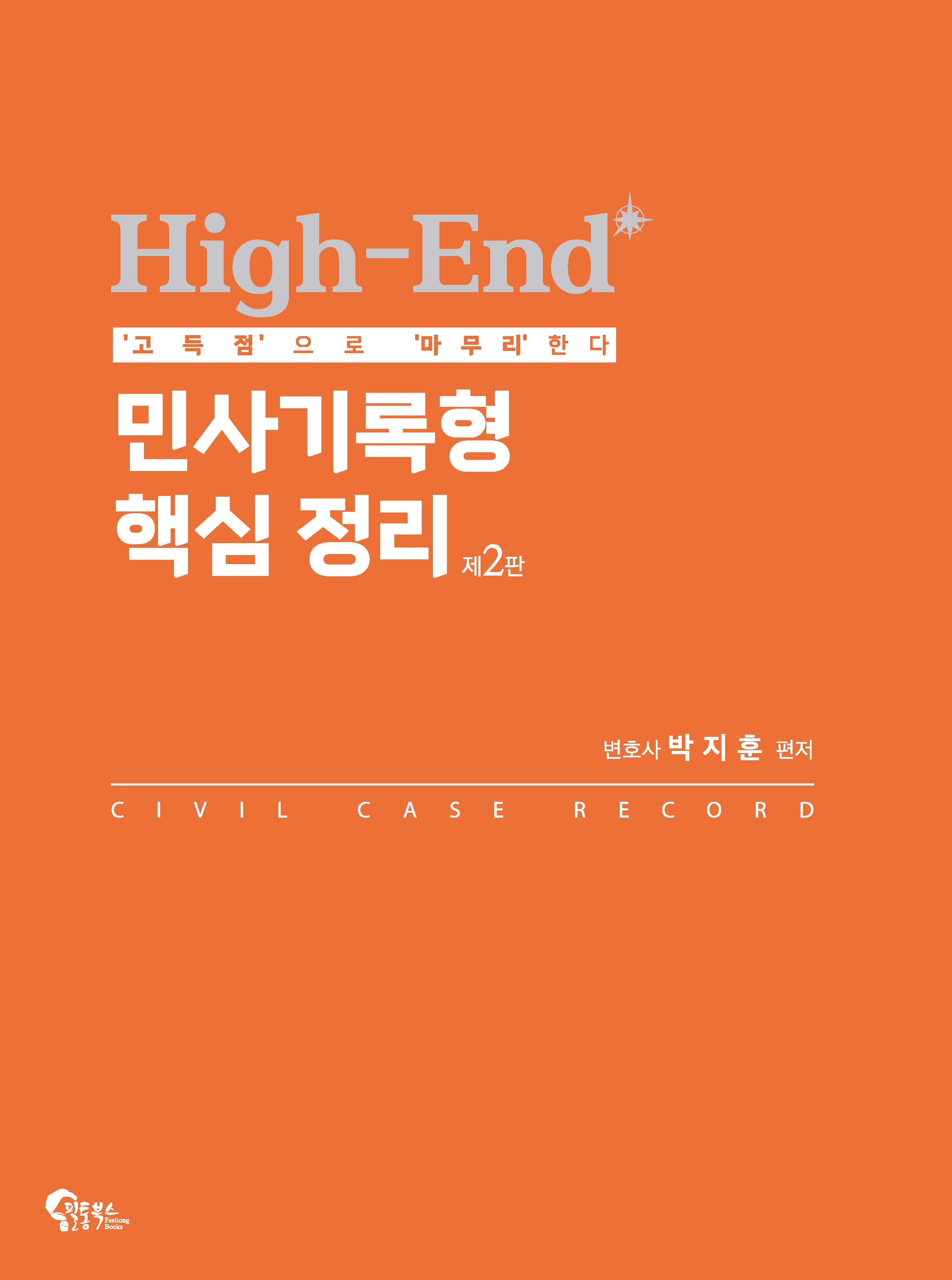 High-End 민사기록형 핵심 정리 제2판(5/18일 출간)