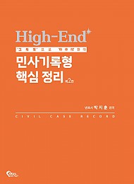 High-End 민사기록형 핵심 정리 제2판(5/18일 출간)