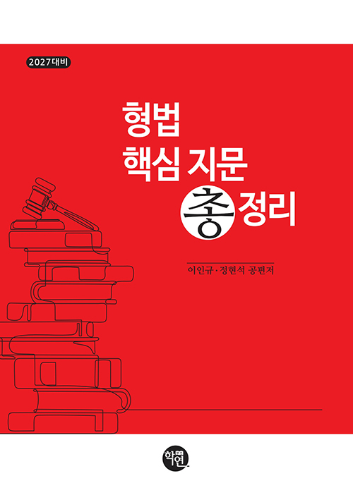 2027대비 형법 핵심지문 총정리