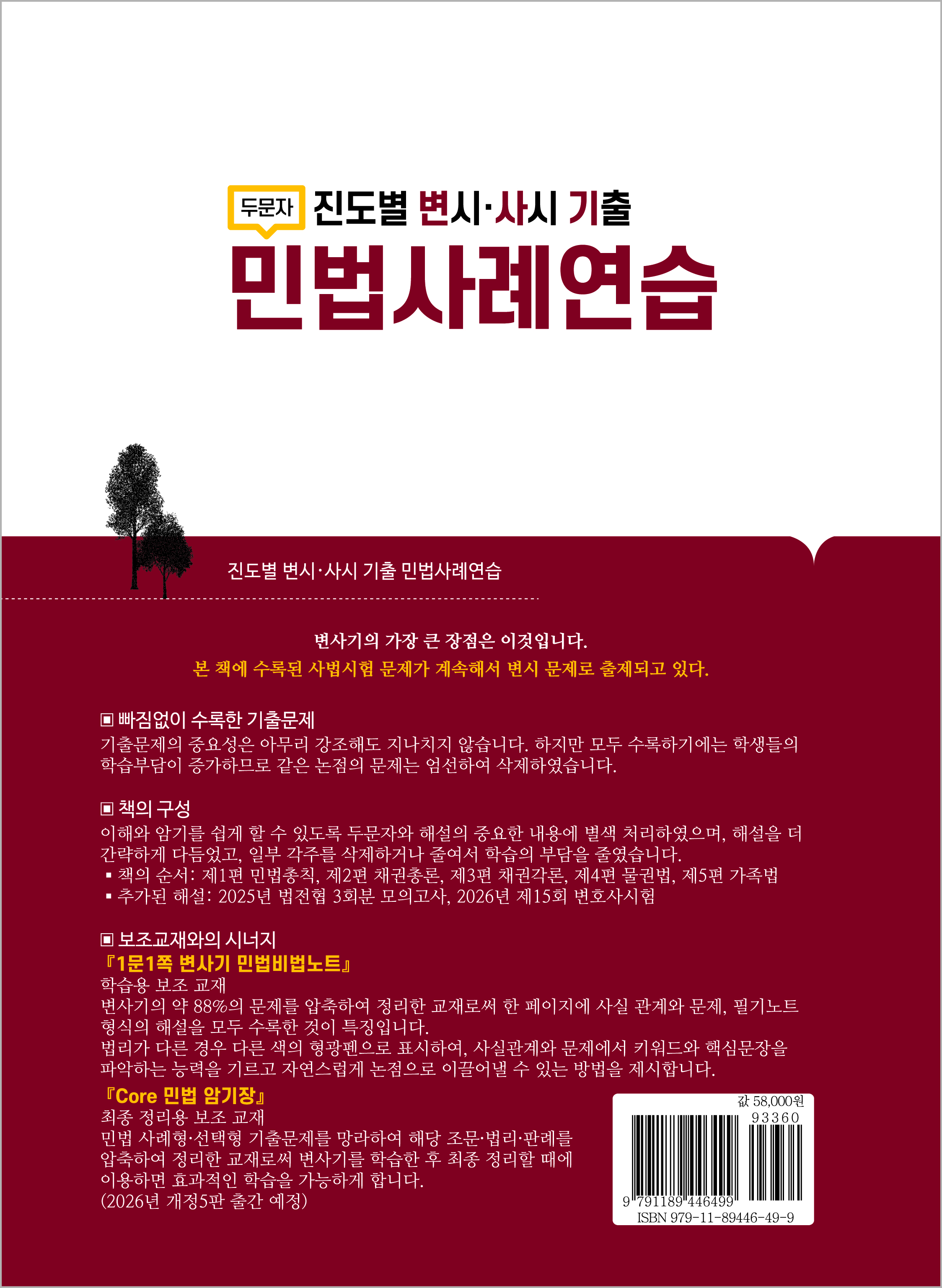 2026 진도별 변시·사시 기출 민법사례연습