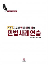 2026 진도별 변시·사시 기출 민법사례연습