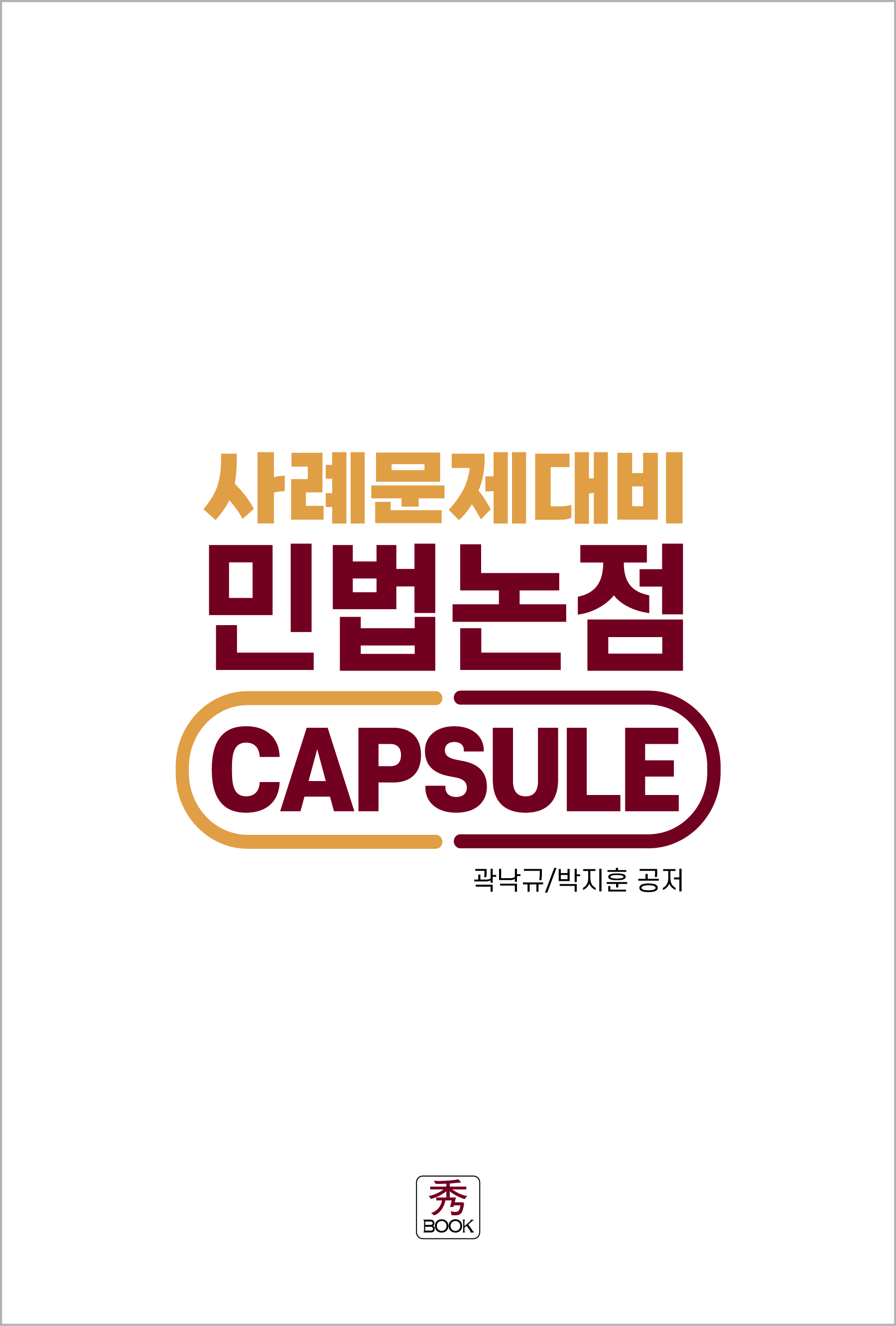 2026 사례문제대비  민법논점 CAPSULE