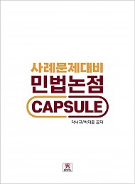2026 사례문제대비  민법논점 CAPSULE