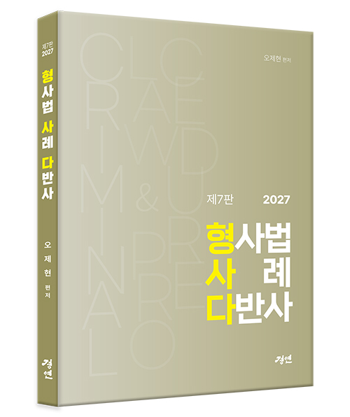 2027 형사법 사례 다반사(형사다) 제7판