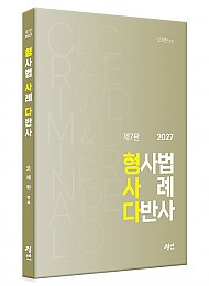 2027 형사법 사례 다반사(형사다) 제7판