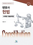 변호사 헌법 사례형 기출문제집