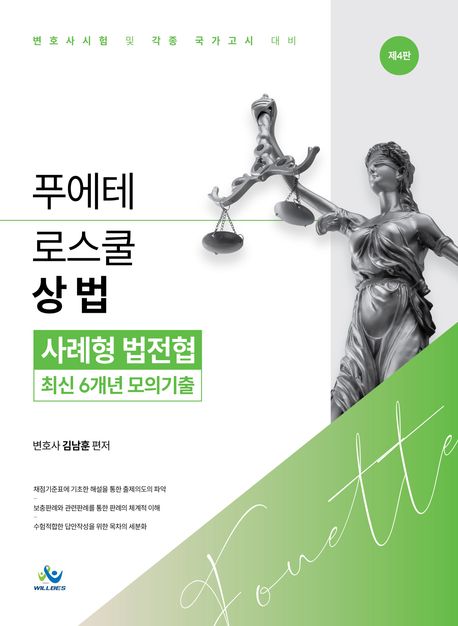 푸에테 로스쿨 상법 사례형 법전협 최신 6개년 모의기출