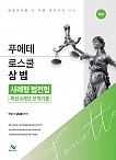 푸에테 로스쿨 상법 사례형 법전협 최신 6개년 모의기출