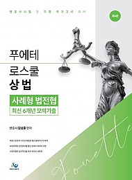 푸에테 로스쿨 상법 사례형 법전협 최신 6개년 모의기출
