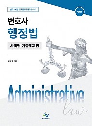 변호사 행정법 사례형 기출문제집