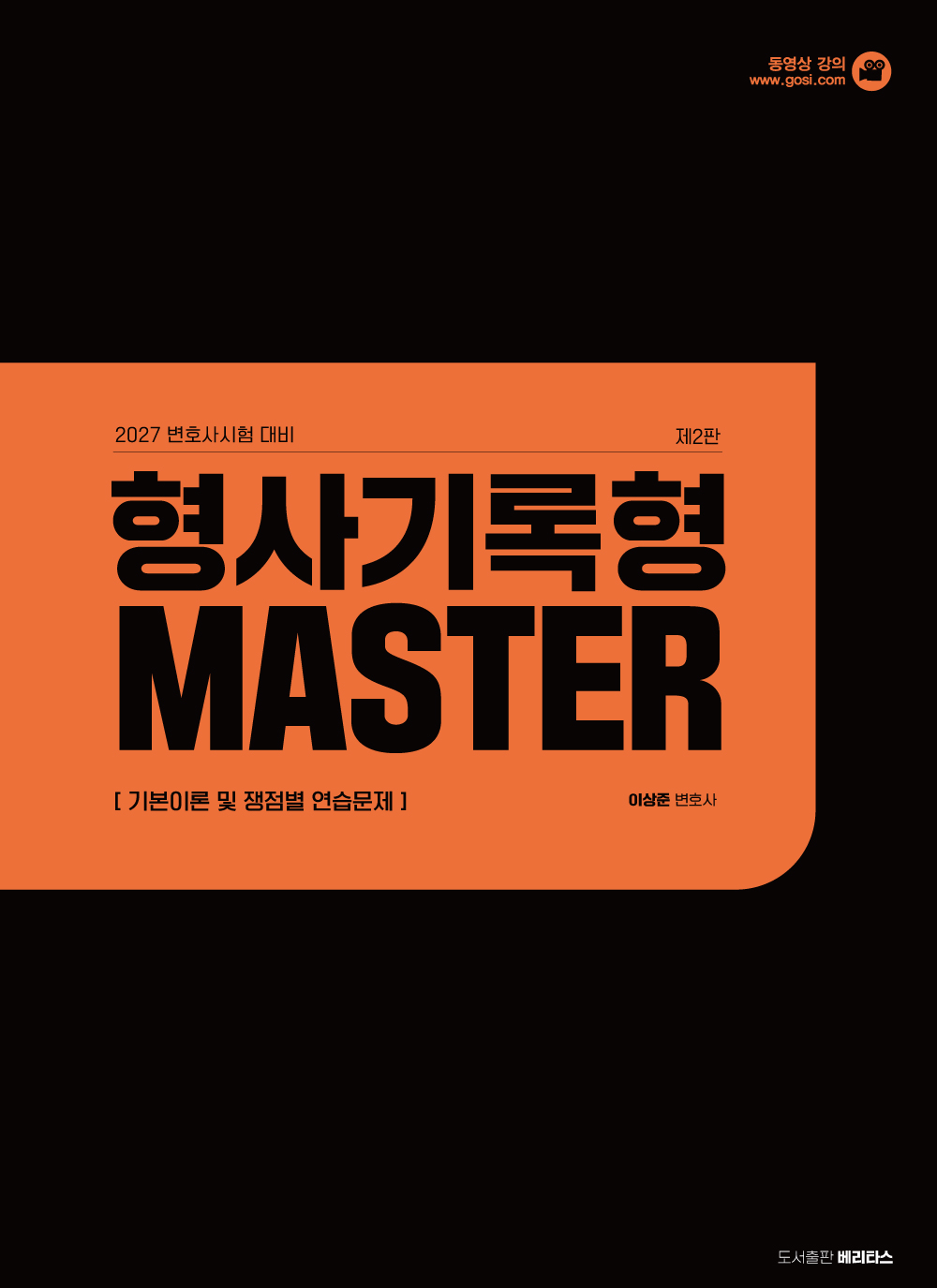 2027변호사시험대비 형사기록형 MASTER(제 2판)