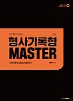 2027변호사시험대비 형사기록형 MASTER(제 2판)