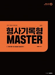2027변호사시험대비 형사기록형 MASTER(제 2판)