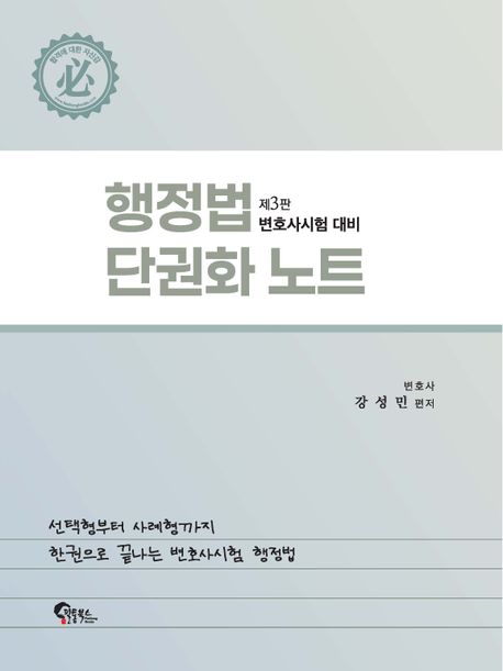 변시대비 행정법 단권화 노트(6/1 출간)