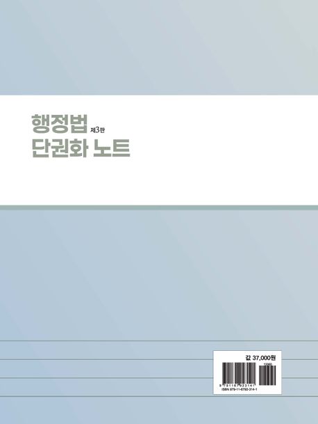 변시대비 행정법 단권화 노트(6/1 출간)
