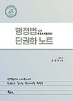 변시대비 행정법 단권화 노트(6/1 출간)