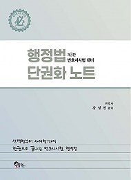 변시대비 행정법 단권화 노트(6/1 출간)