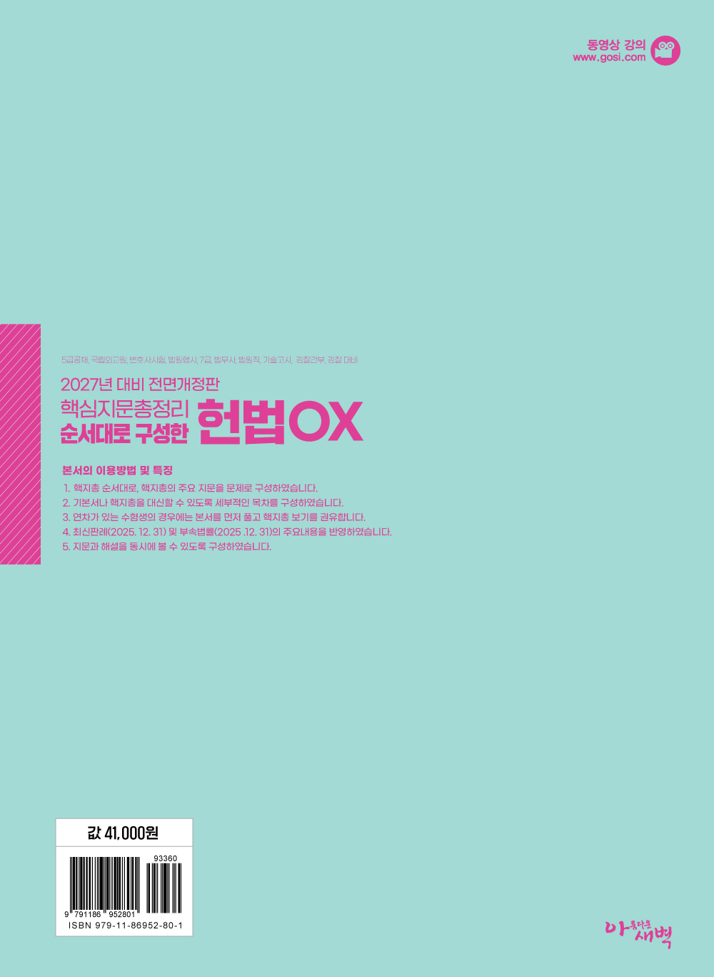 2027대비 핵심지문총정리 순서대로 구성한 헌법 OX