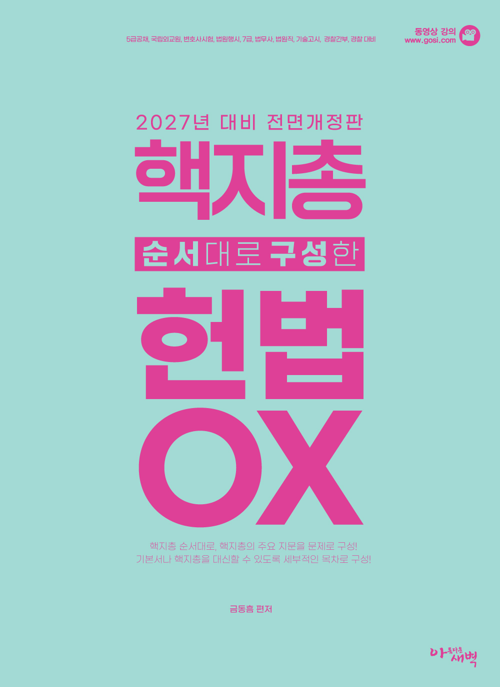 2027대비 핵심지문총정리 순서대로 구성한 헌법 OX
