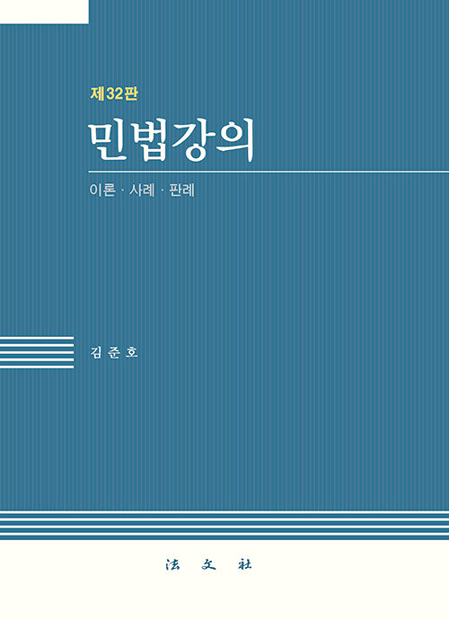 제 32판 민법강의