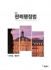 판례행정법 제6판(6/12 출간)