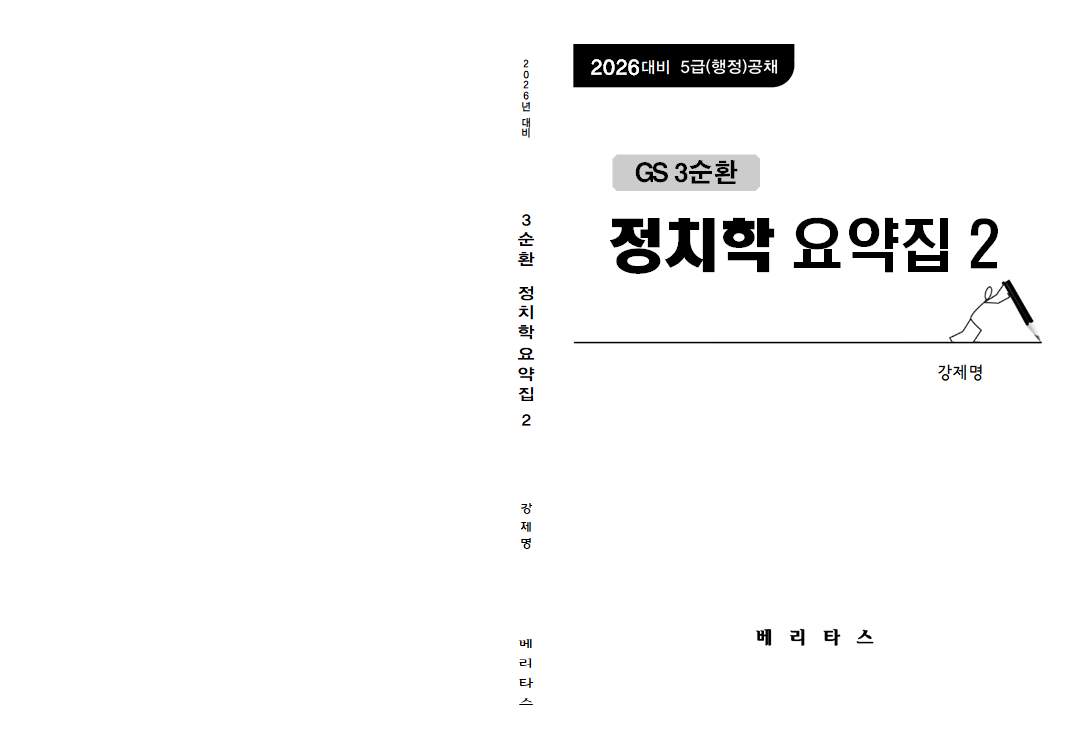 26대비 gs3순환 정치학 요약집2